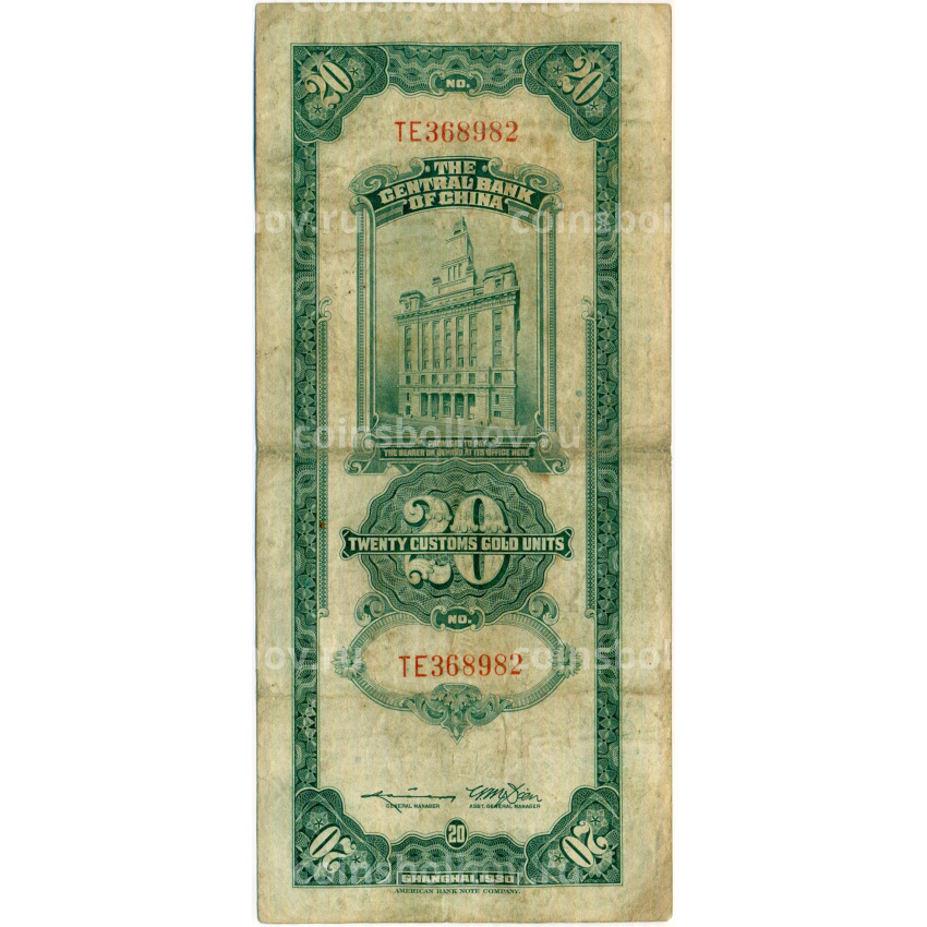 Банкнота 20 таможенных золотых единиц 1930 года Китай (вид 2)