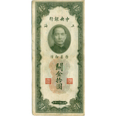 Банкнота 10 таможенных золотых единиц 1930 года Китай (аверс)