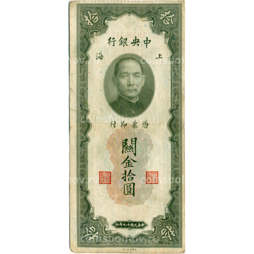 Банкнота 10 таможенных золотых единиц 1930 года Китай
