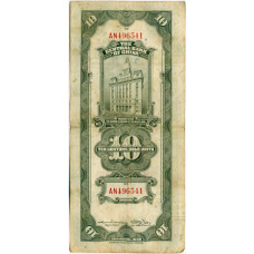 Банкнота 10 таможенных золотых единиц 1930 года Китай (реверс)