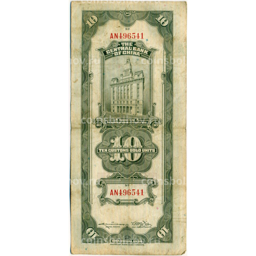 Банкнота 10 таможенных золотых единиц 1930 года Китай (вид 2)