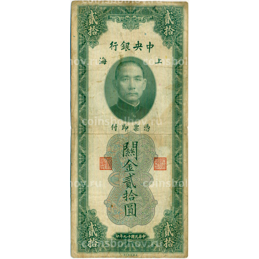 Банкнота 20 таможенных золотых единиц 1930 года Китай