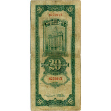 Банкнота 20 таможенных золотых единиц 1930 года Китай (реверс)