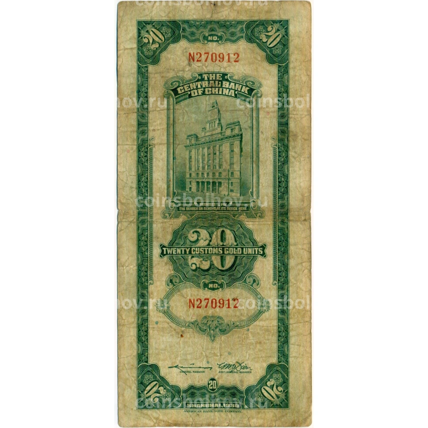 Банкнота 20 таможенных золотых единиц 1930 года Китай (вид 2)