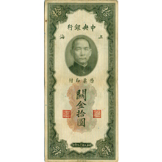 Банкнота 10 таможенных золотых единиц 1930 года Китай (аверс)