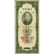 Банкнота 10 таможенных золотых единиц 1930 года Китай