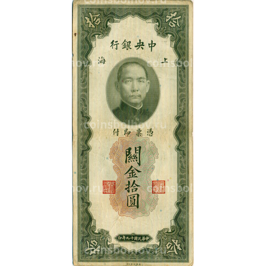 Банкнота 10 таможенных золотых единиц 1930 года Китай
