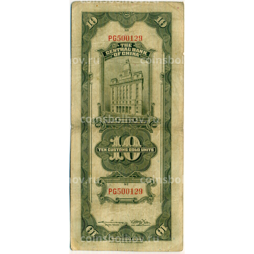 Банкнота 10 таможенных золотых единиц 1930 года Китай (вид 2)