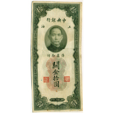 Банкнота 10 таможенных золотых единиц 1930 года Китай (аверс)