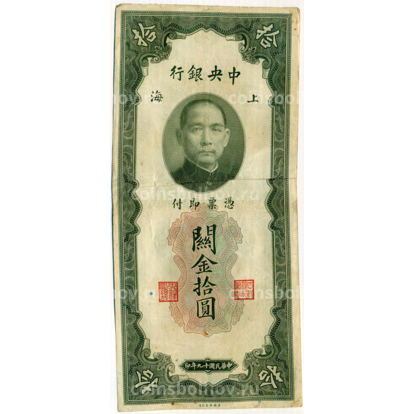 Банкнота 10 таможенных золотых единиц 1930 года Китай