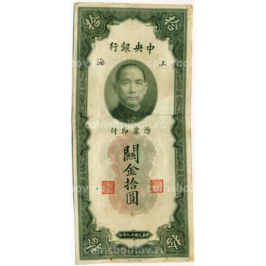 Банкнота 10 таможенных золотых единиц 1930 года Китай