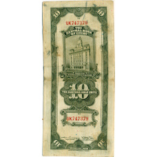 Банкнота 10 таможенных золотых единиц 1930 года Китай (реверс)