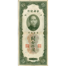 Банкнота 10 таможенных золотых единиц 1930 года Китай (аверс)