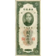 Банкнота 10 таможенных золотых единиц 1930 года Китай