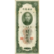Банкнота 10 таможенных золотых единиц 1930 года Китай