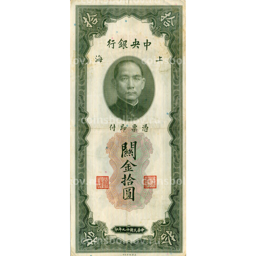 Банкнота 10 таможенных золотых единиц 1930 года Китай