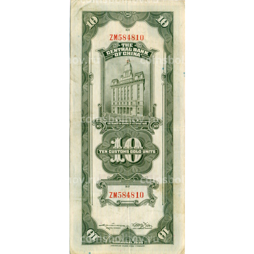 Банкнота 10 таможенных золотых единиц 1930 года Китай (вид 2)
