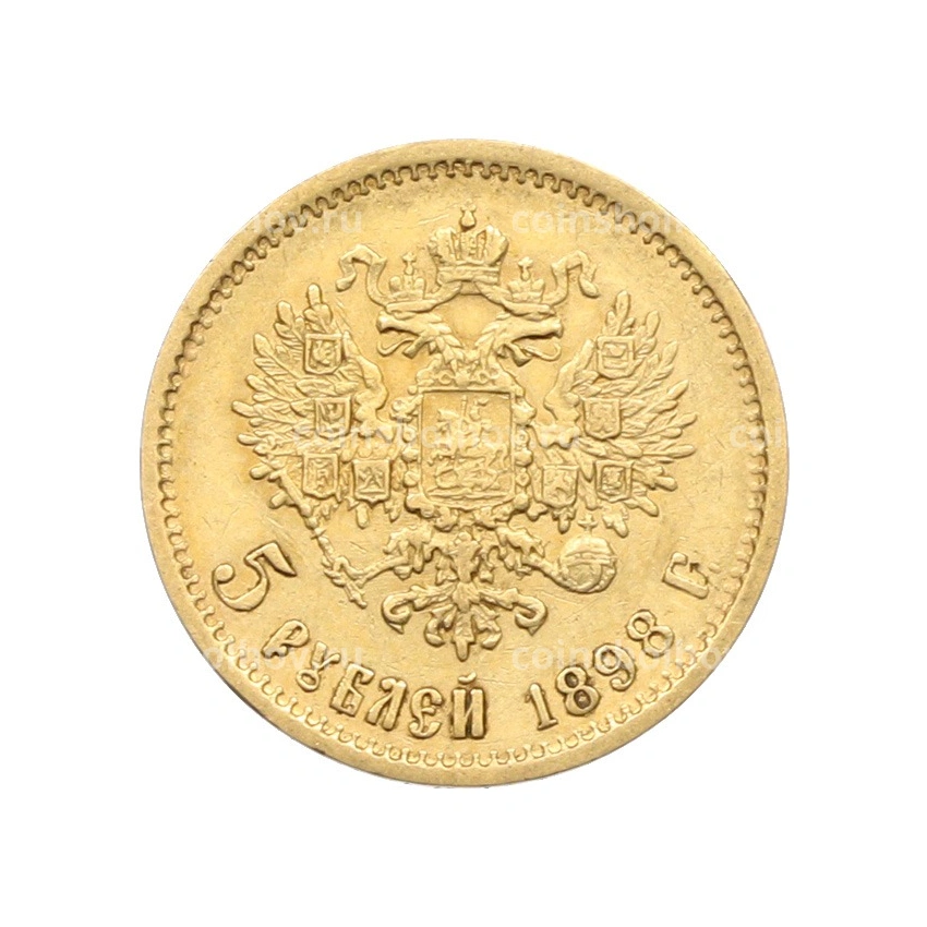 Монета 5 рублей 1898 года (АГ)