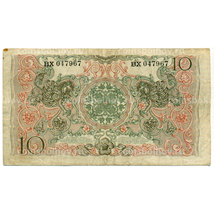 Банкнота 10 рупий 1952 года Индонезия (вид 2)