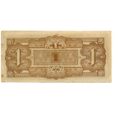Банкнота 1 гульден 1942 года Индонезия (Нидерландская Ост-Индия, Японская оккупация) (реверс)