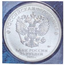 Монета 25 рублей 2021 года ММД «60 лет первого полета человека в космос» (Цветная, в блистере) (реверс)