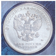 Монета 25 рублей 2021 года ММД «60 лет первого полета человека в космос» (Цветная, в блистере) (реверс)