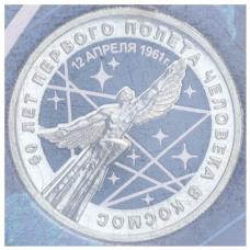 Монета 25 рублей 2021 года ММД «60 лет первого полета человека в космос» (Цветная, в блистере) (аверс)
