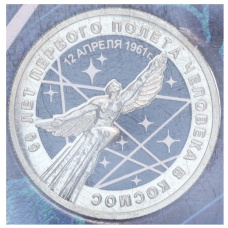 Монета 25 рублей 2021 года ММД «60 лет первого полета человека в космос» (Цветная, в блистере) (аверс)