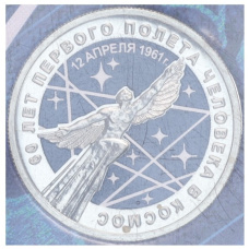Монета 25 рублей 2021 года ММД «60 лет первого полета человека в космос» (Цветная, в блистере) (аверс)