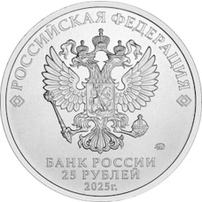 Монета 25 рублей 2025 года ММД «Российская (Советская) мультипликация — Фиксики» (Цветная, АКЦИЯ от 4500 рублей) (реверс)