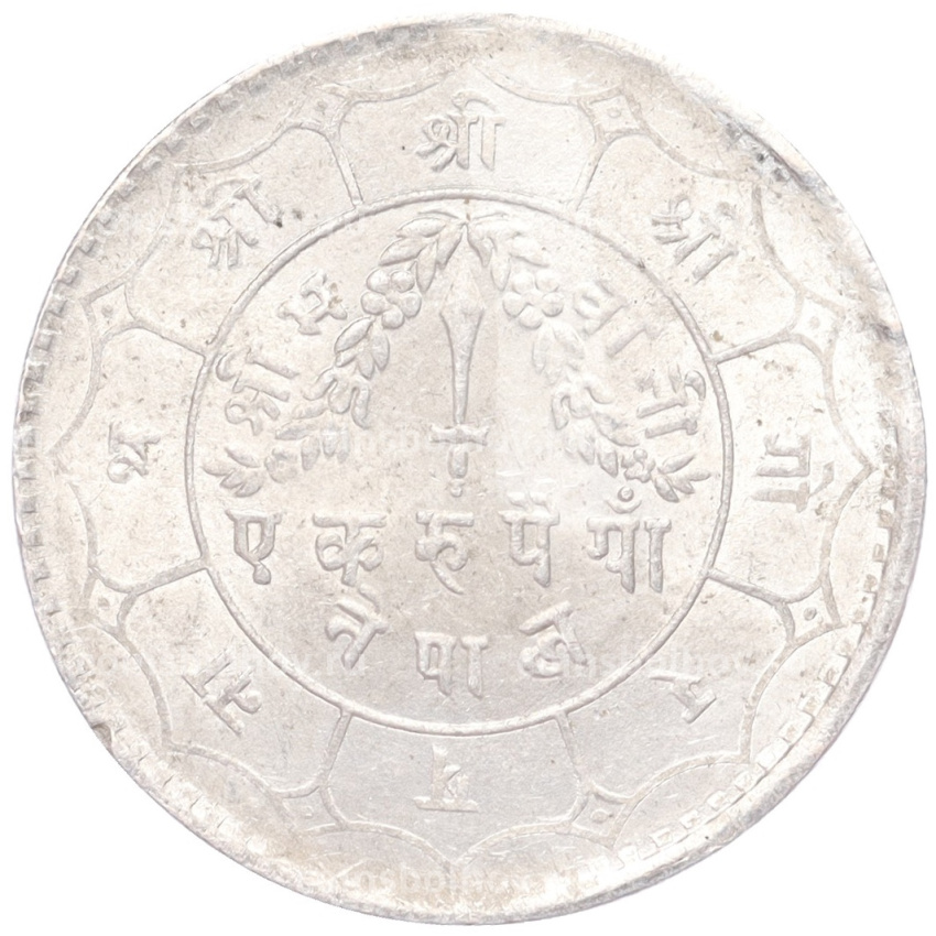 Монета 1 рупия 1953 года Непал (вид 2)