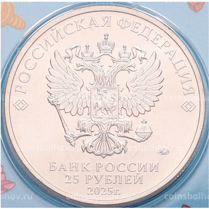 Монета 25 рублей 2025 года ММД «Российская (Советская) мультипликация — Фиксики» (Цветная, АКЦИЯ от 4500 рублей) (вид 4)