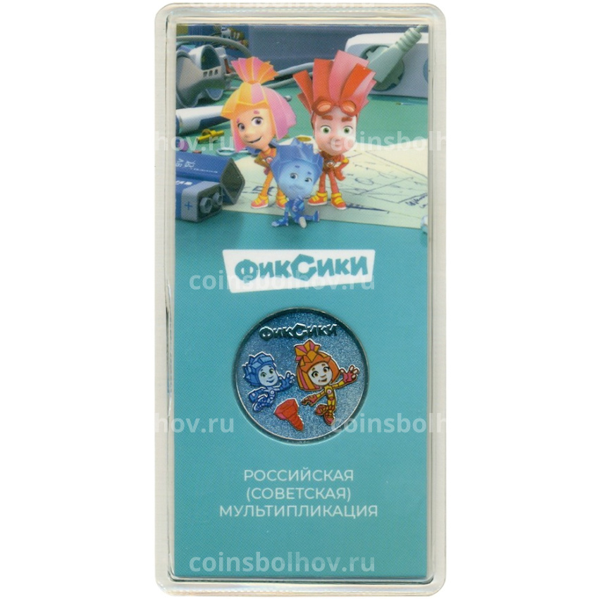 Монета 25 рублей 2025 года ММД «Российская (Советская) мультипликация — Фиксики» (Цветная)