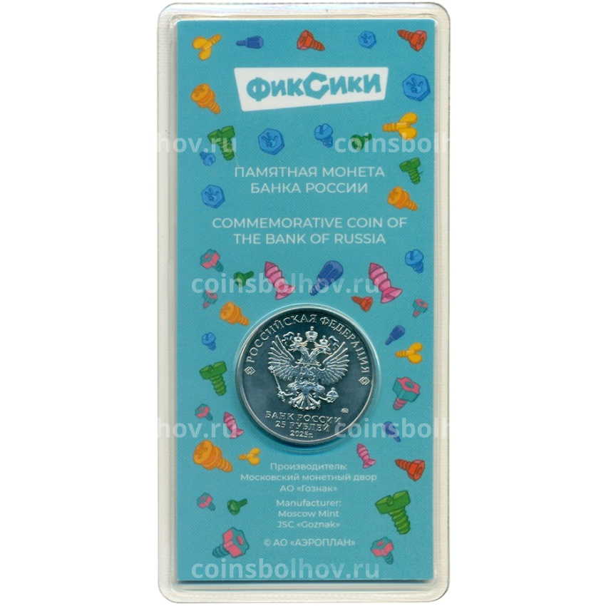 Монета 25 рублей 2025 года ММД «Российская (Советская) мультипликация — Фиксики» (Цветная) (вид 2)