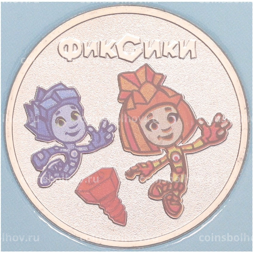 Монета 25 рублей 2025 года ММД «Российская (Советская) мультипликация — Фиксики» (Цветная) (вид 3)