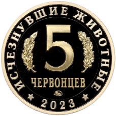 Монета Монетовидный жетон 5 червонцев 2023 года ММД «Исчезнувшие виды — Мозазавр» (реверс)