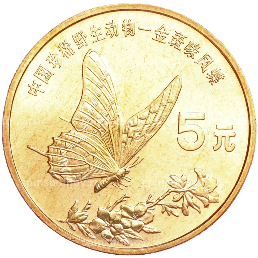 Монета 5 юаней 1999 года Китай «Красная книга — Бабочка-парусник»