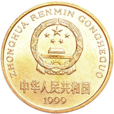 Монета 5 юаней 1999 года Китай «Красная книга — Бабочка-парусник» (реверс)