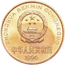 Монета 5 юаней 1996 года Китай «Красная книга — Китайский речной дельфин» (реверс)