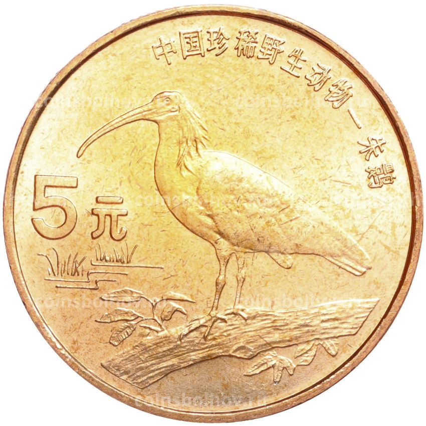 Монета 5 юаней 1997 года Китай «Красная книга — Красноногий ибис»