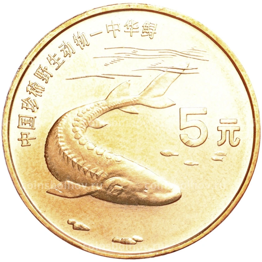 Монета 5 юаней 1999 года Китай «Красная книга — Осетр»