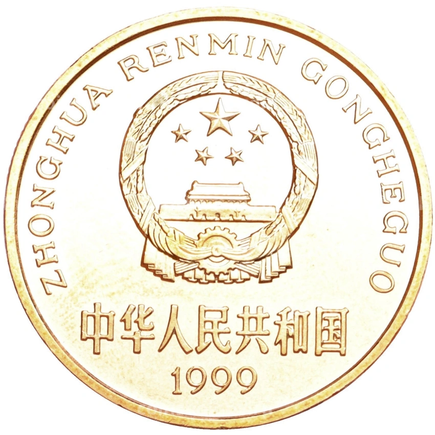 Монета 5 юаней 1999 года Китай «Красная книга — Осетр» (вид 2)