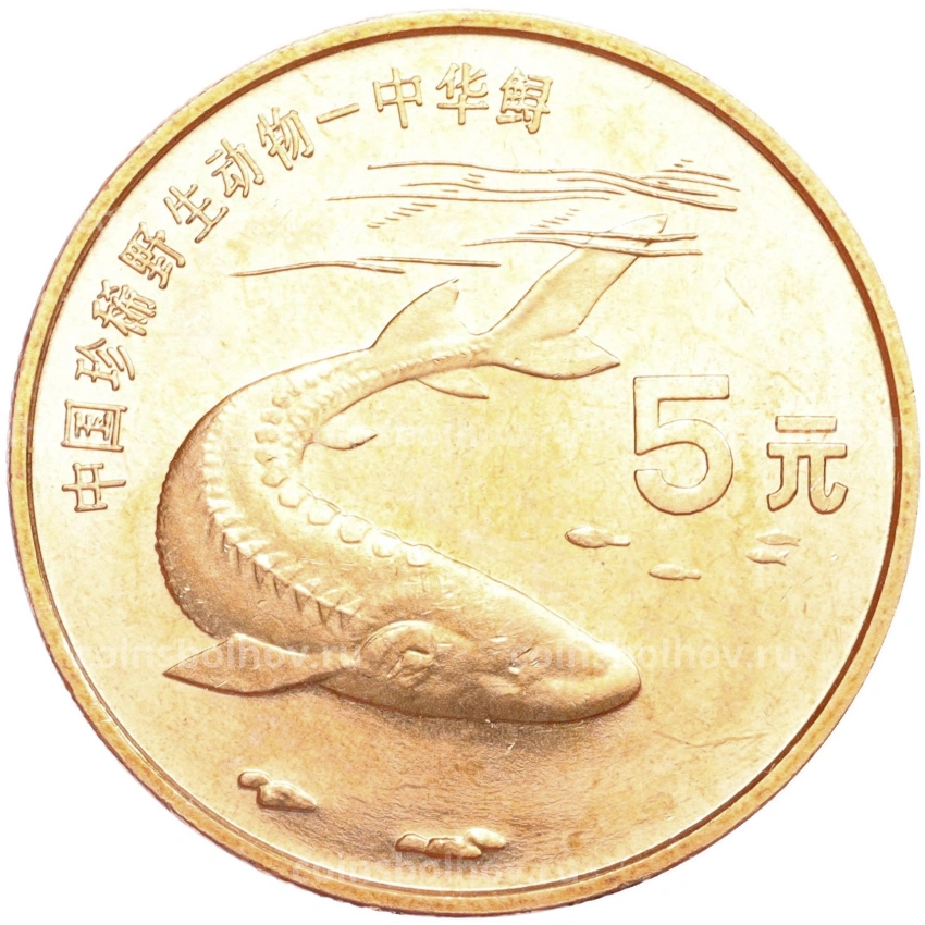 Монета 5 юаней 1999 года Китай «Красная книга — Осетр»