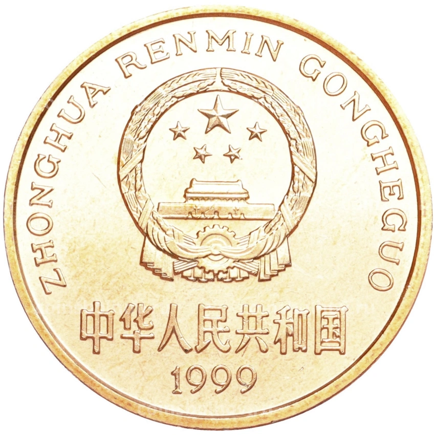 Монета 5 юаней 1999 года Китай «Красная книга — Осетр» (вид 2)