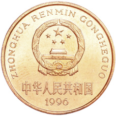 Монета 5 юаней 1996 года Китай «Красная книга — Тигр» (реверс)