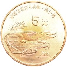 Монета 5 юаней 1998 года Китай «Красная книга — Китайский аллигатор» (аверс)
