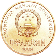 Монета 5 юаней 1998 года Китай «Красная книга — Китайский аллигатор» (реверс)