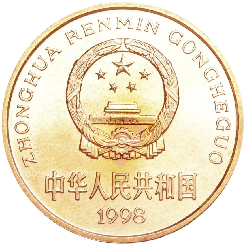 Монета 5 юаней 1998 года Китай «Красная книга — Китайский аллигатор» (вид 2)