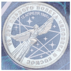 Монета 25 рублей 2021 года ММД «60 лет первого полета человека в космос» (Цветная, в блистере) (аверс)