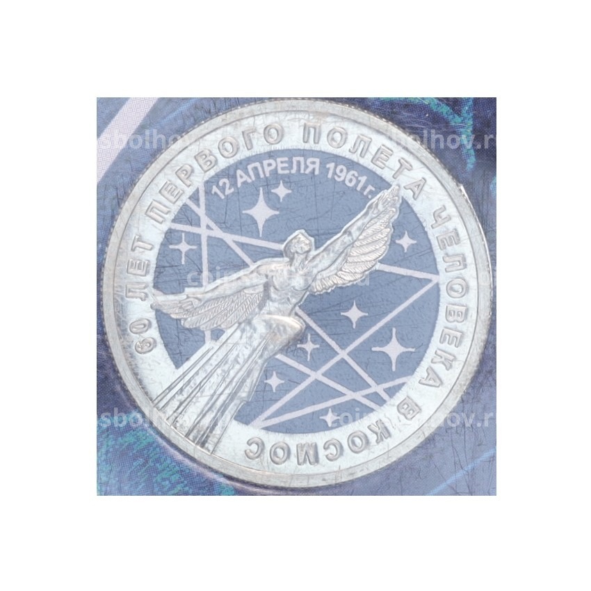 Монета 25 рублей 2021 года ММД «60 лет первого полета человека в космос» (Цветная, в блистере)